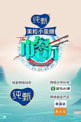 中餐廳 第 4 季海報