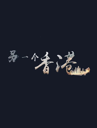 另一個香港海報