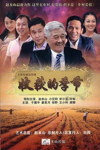 收穫的季節海報