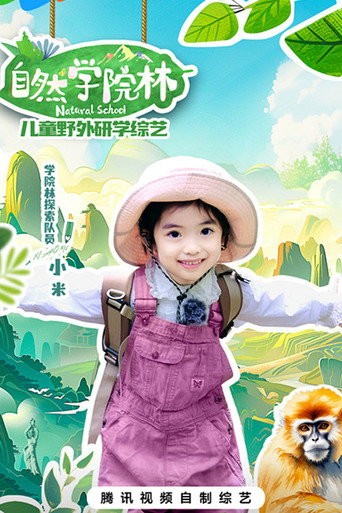 自然學院林海報