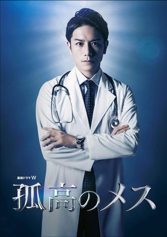 孤高的手術刀海報