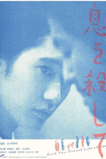 屏息如愛人海報