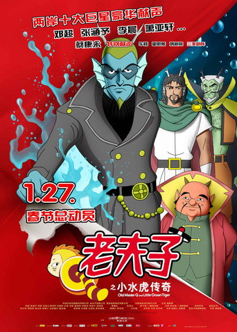 老夫子之小水虎傳奇海報
