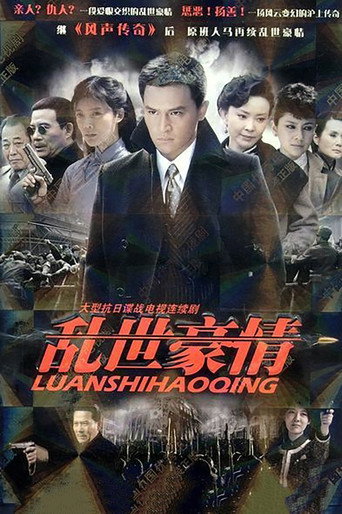 亂世豪情海報