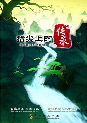 指尖上的傳承海報