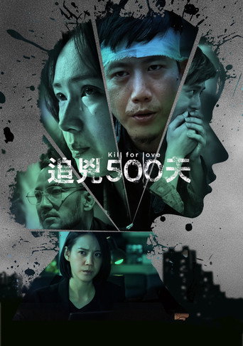 追兇500天海報