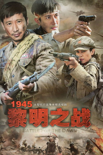 1945黎明之戰海報