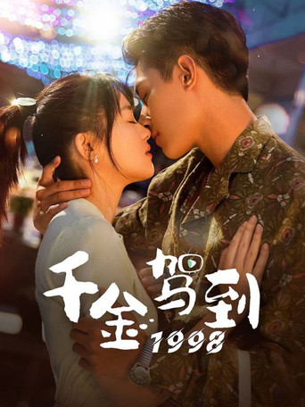 千金駕到1998海報
