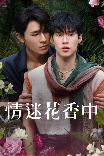情迷花香中海報