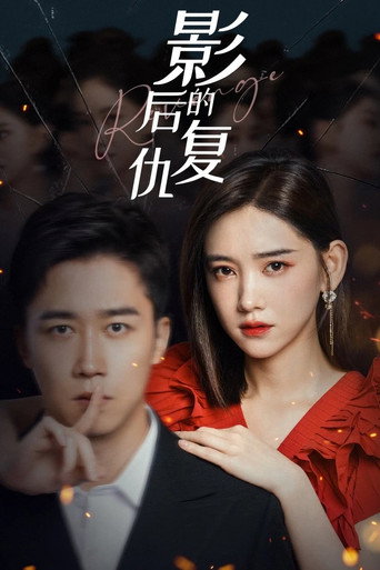 影后的復仇海報