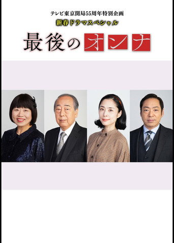 最後的女人海報