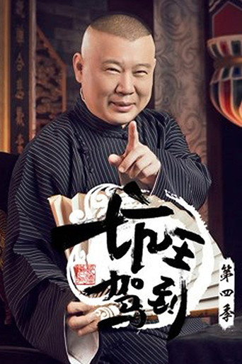坑王駕到 第 4 季海報