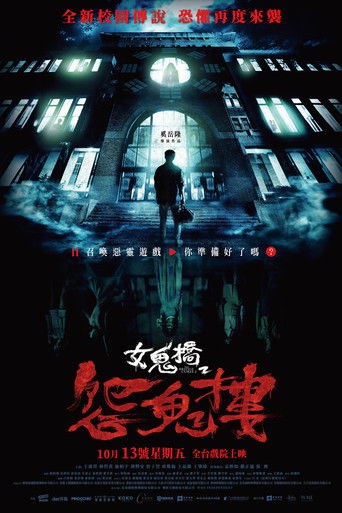 女鬼橋2:怨鬼樓海報