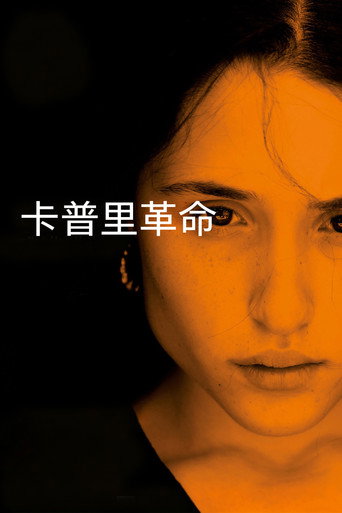 卡普里革命海報