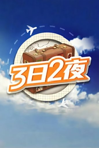 三日二夜海報