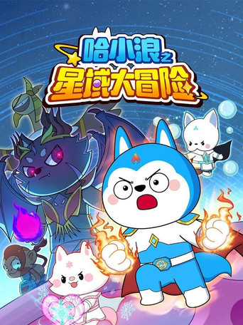 哈小浪之星域大冒險海報