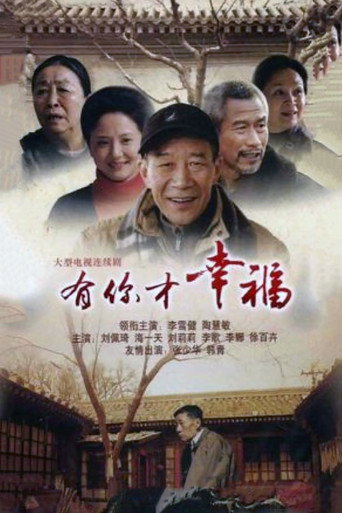 有你才幸福海報