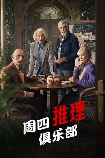 週四謀殺俱樂部海報