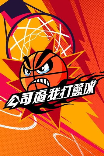 公司逼我打籃球海報