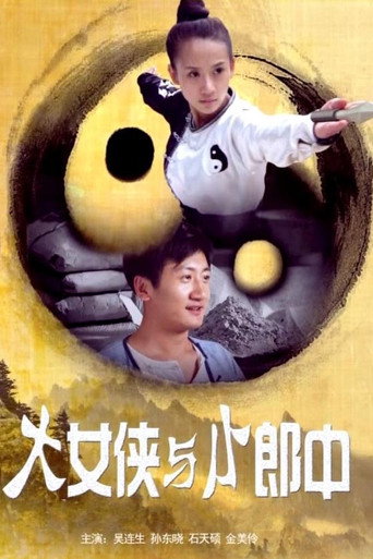大女俠與小郎中海報