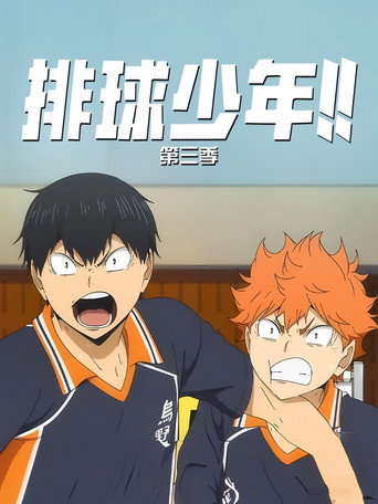 排球少年!! 第 3 季海報