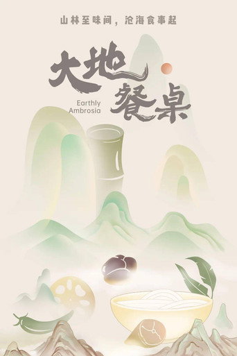 大地餐桌海報