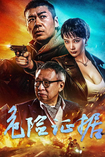 危險證據海報