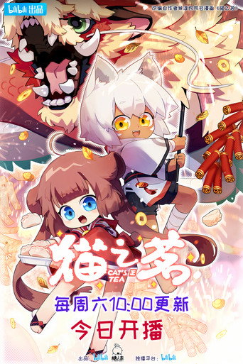 貓之茗 第 2 季海報