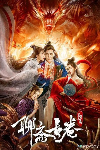聊齋古卷:蘭若之境海報