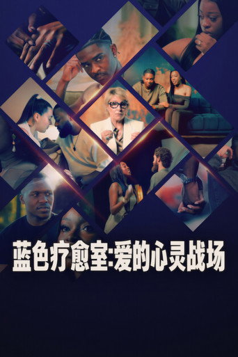 藍色療愈室:愛的心靈戰場海報