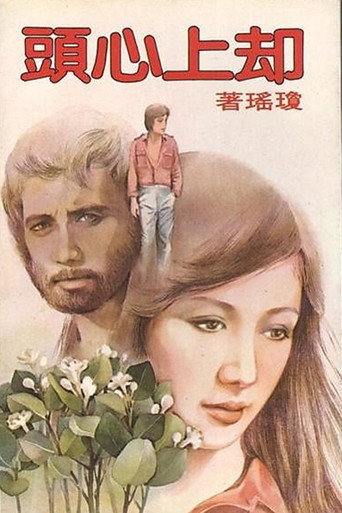 卻上心頭海報