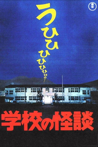 學校怪談海報