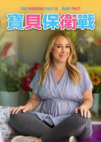 寶貝保衛戰海報