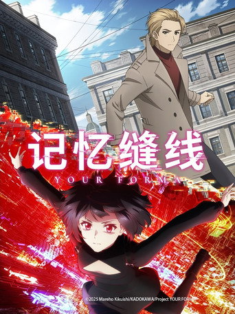 記憶縫線 YOUR FORMA海報