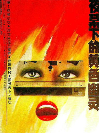 夜幕下的黃色幽靈海報