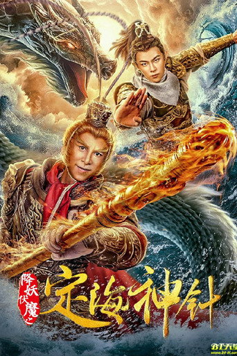 降妖伏魔之定海神針海報