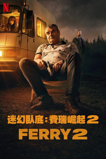 迷幻臥底:費瑞崛起 2海報