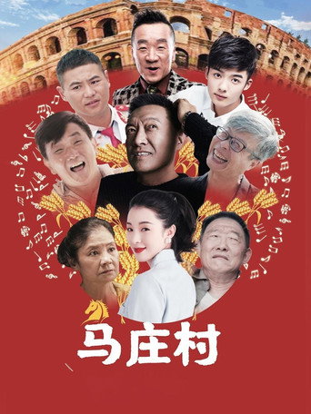馬莊村海報