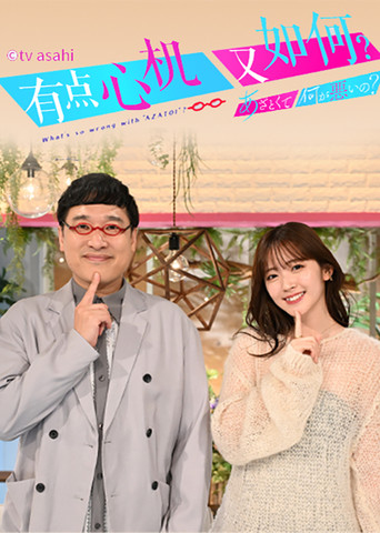 戀愛心機又怎樣海報