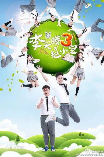 李天騰與趙小寶 第三季海報