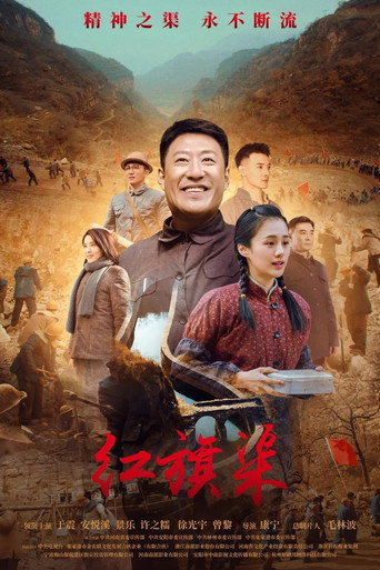 紅旗渠海報