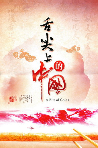 舌尖上的中國海報