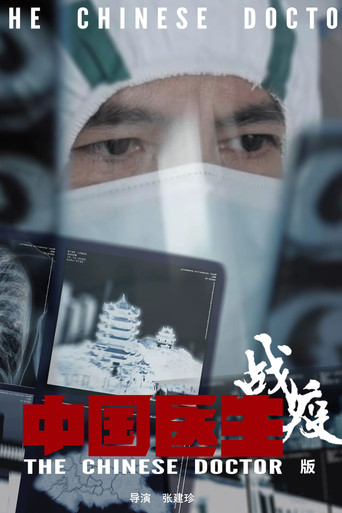 中國醫生 戰役版海報