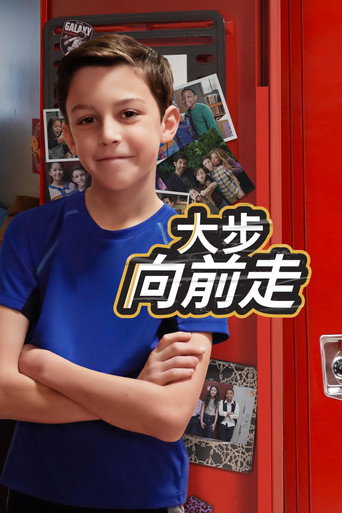 大步向前走海報