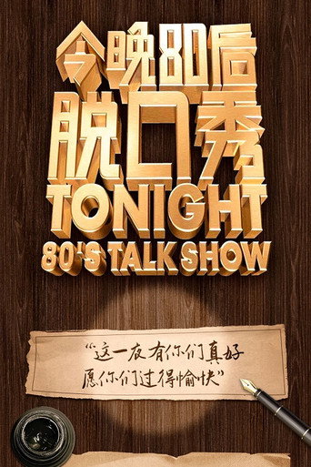 今晚80後脫口秀 2014海報
