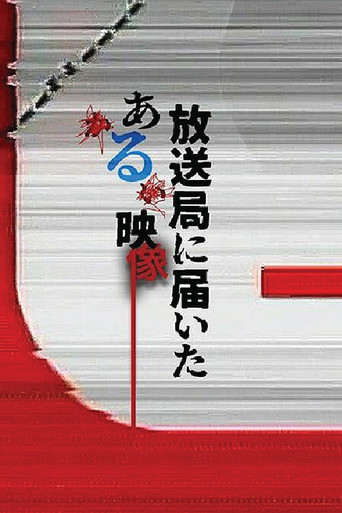 寄往電視台的神秘影像海報