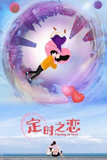 定時之戀海報