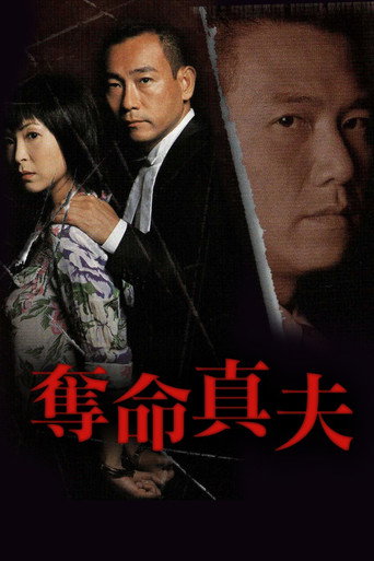 奪命真夫海報