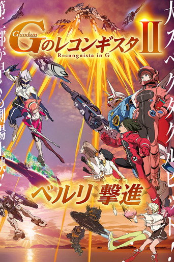 劇場版 鋼彈 Reconguista in G II - 貝利擊進海報