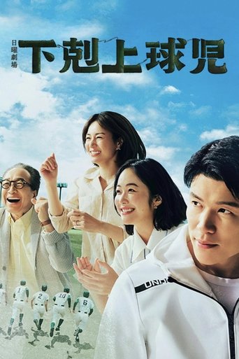下剋上球兒海報